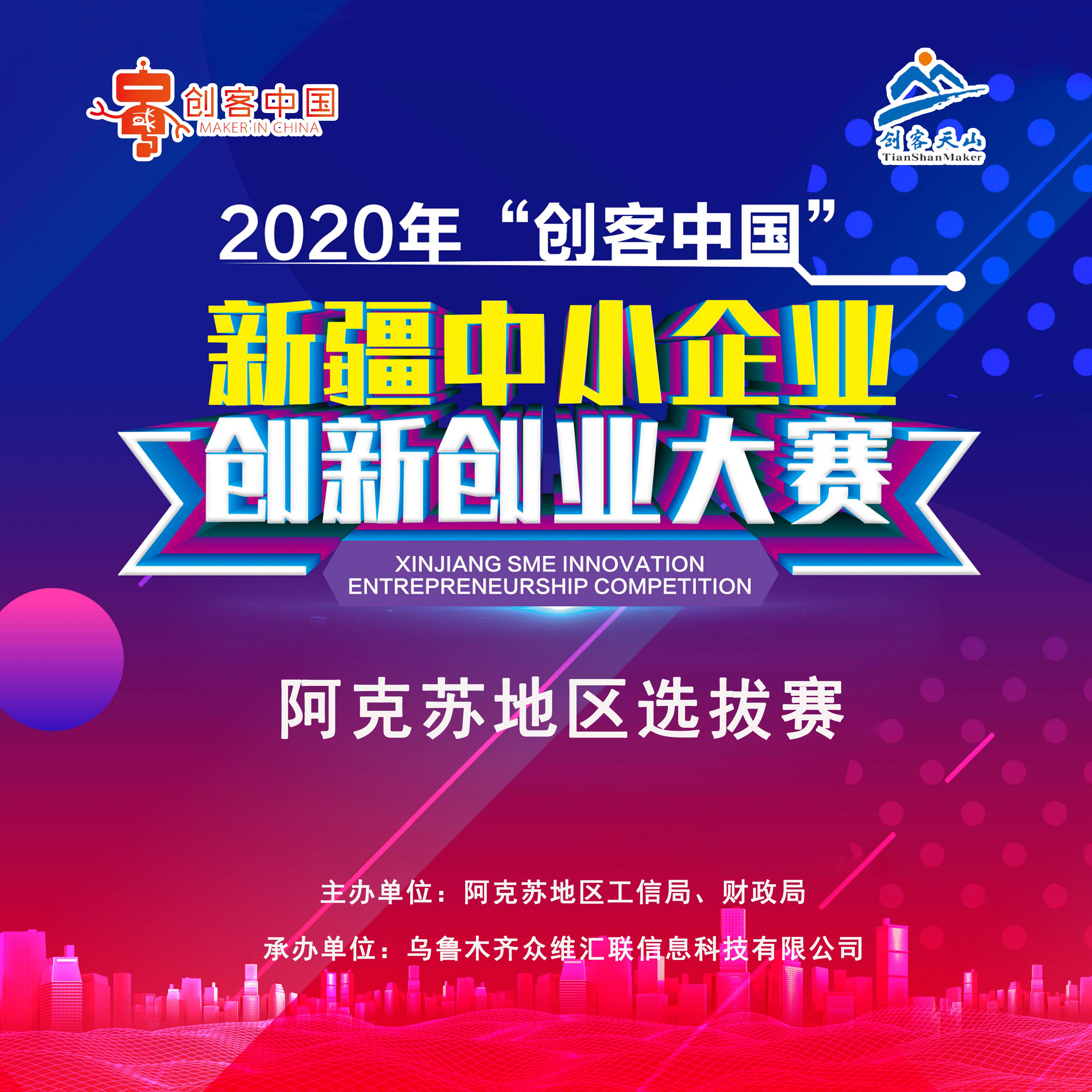 2020年“创客中国”新疆中小企业创新创业大赛（阿克苏地区选拔赛）