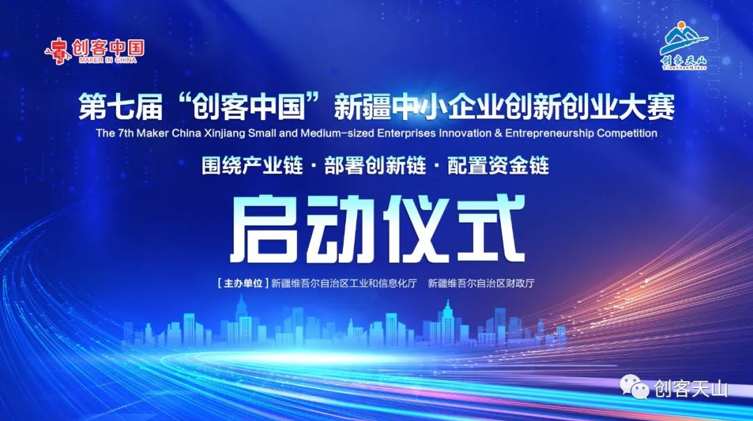 第七届“创客中国”新疆中小企业创新创业大赛正式启动