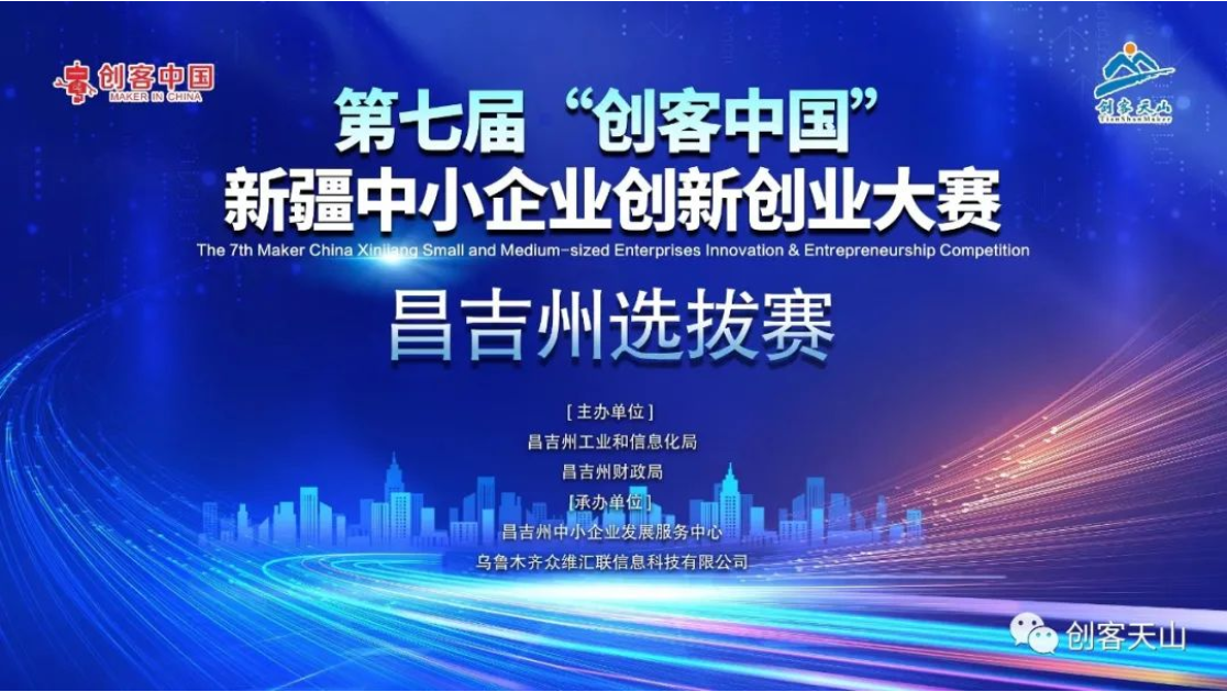 【倒计时】第七届“创客中国”新疆中小企业创新创业大赛——昌吉州选拔赛