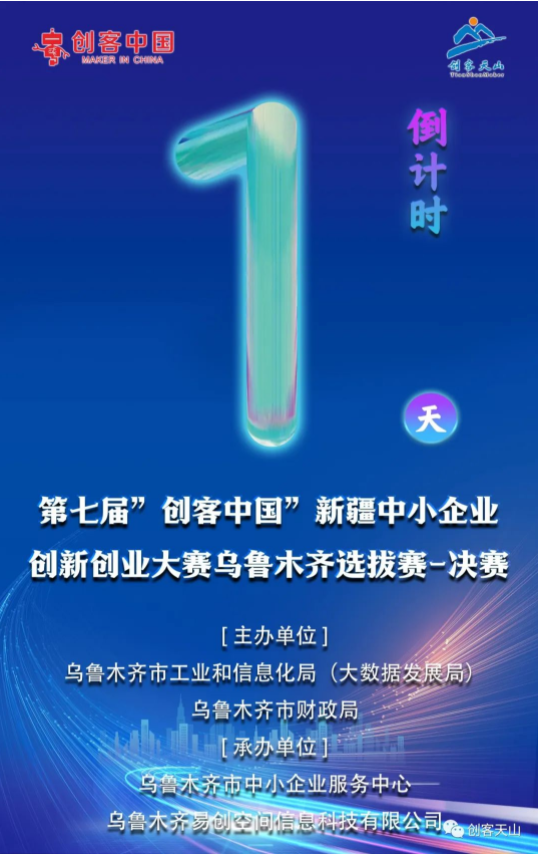 【倒计时】第七届“创客中国”新疆中小企业创新创业大赛——乌鲁木齐市选拔赛