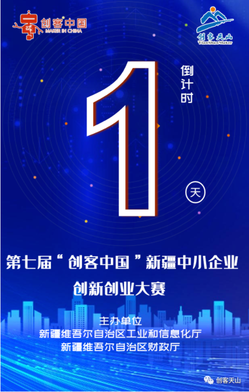 【倒计时】第七届“创客中国”新疆中小企业创新创业大赛——总决赛