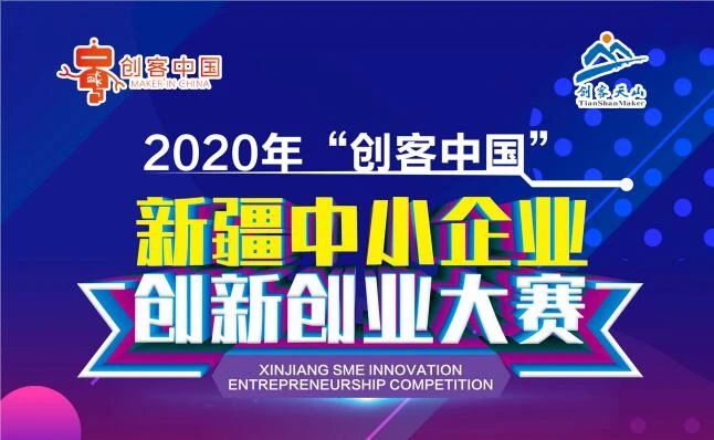 2020年“创客中国”新疆中小企业创新创业大赛