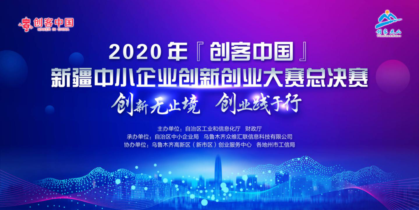 2020年“创客中国”新疆中小企业创新创业大赛总决赛